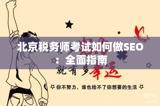 北京税务师考试如何做SEO：全面指南