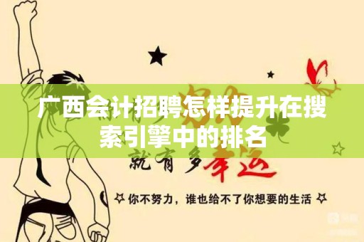 广西会计招聘怎样提升在搜索引擎中的排名