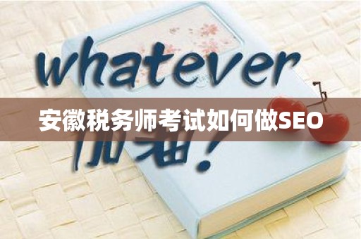 安徽税务师考试如何做SEO