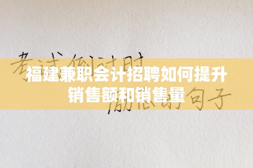 福建兼职会计招聘如何提升销售额和销售量