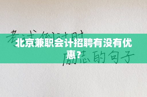 北京兼职会计招聘有没有优惠？