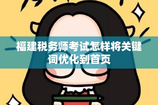 福建税务师考试怎样将关键词优化到首页