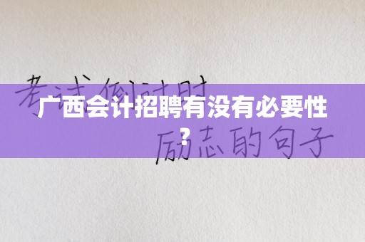 广西会计招聘有没有必要性？