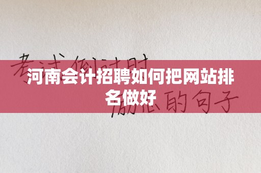 河南会计招聘如何把网站排名做好
