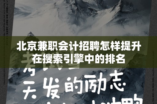 北京兼职会计招聘怎样提升在搜索引擎中的排名
