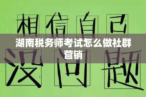 湖南税务师考试怎么做社群营销