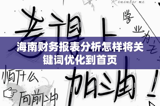海南财务报表分析怎样将关键词优化到首页