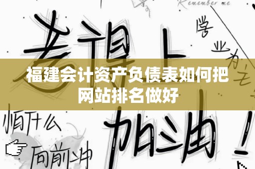 福建会计资产负债表如何把网站排名做好