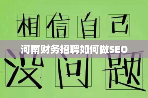 河南财务招聘如何做SEO