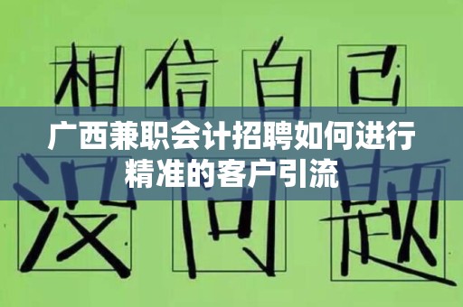 广西兼职会计招聘如何进行精准的客户引流