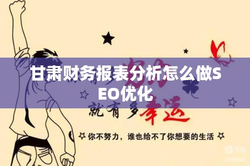 甘肃财务报表分析怎么做SEO优化