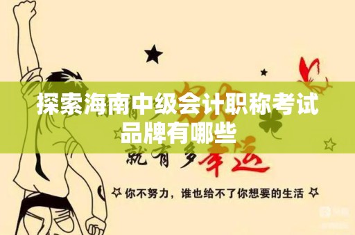 探索海南中级会计职称考试品牌有哪些