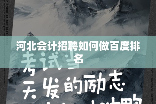 河北会计招聘如何做百度排名