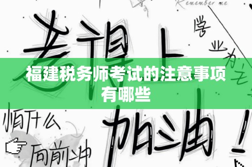 福建税务师考试的注意事项有哪些