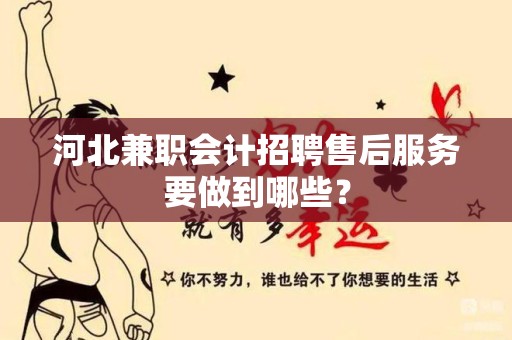 河北兼职会计招聘售后服务要做到哪些？