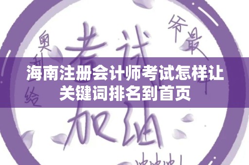 海南注册会计师考试怎样让关键词排名到首页