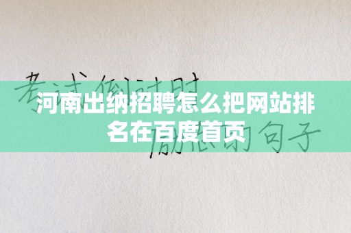 河南出纳招聘怎么把网站排名在百度首页