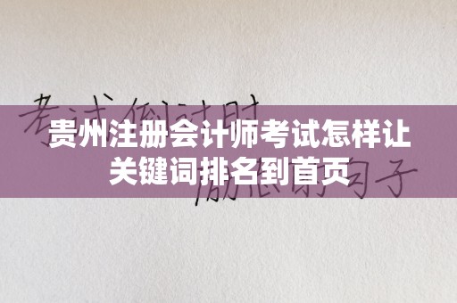 贵州注册会计师考试怎样让关键词排名到首页