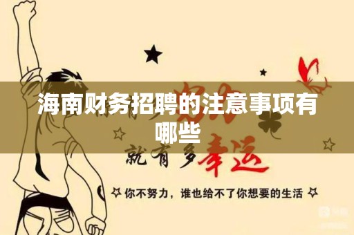 海南财务招聘的注意事项有哪些