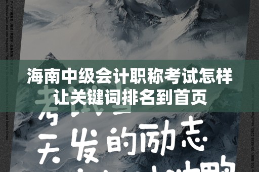 海南中级会计职称考试怎样让关键词排名到首页