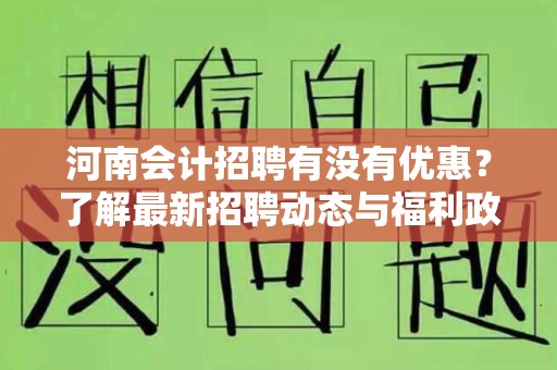河南会计招聘有没有优惠？了解最新招聘动态与福利政策