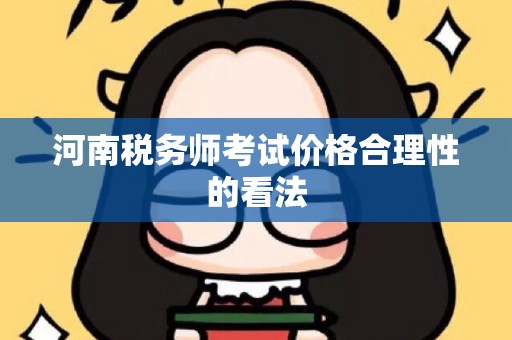 河南税务师考试价格合理性的看法