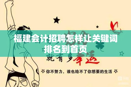 福建会计招聘怎样让关键词排名到首页