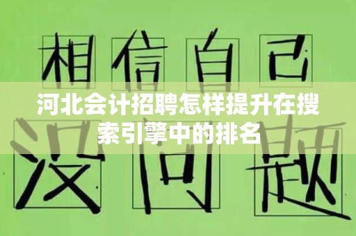河北会计招聘怎样提升在搜索引擎中的排名