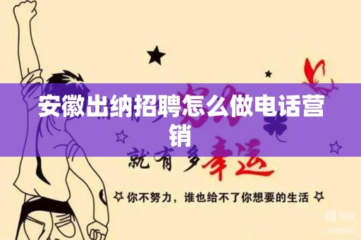 安徽出纳招聘怎么做电话营销