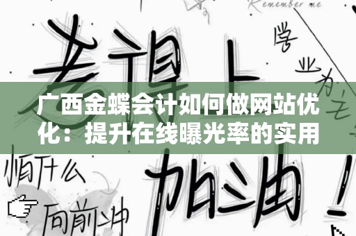广西金蝶会计如何做网站优化：提升在线曝光率的实用指南