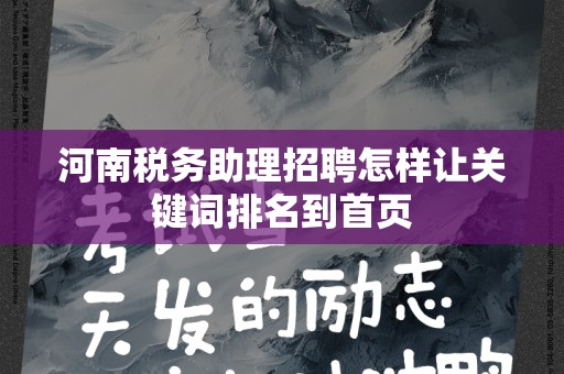 河南税务助理招聘怎样让关键词排名到首页