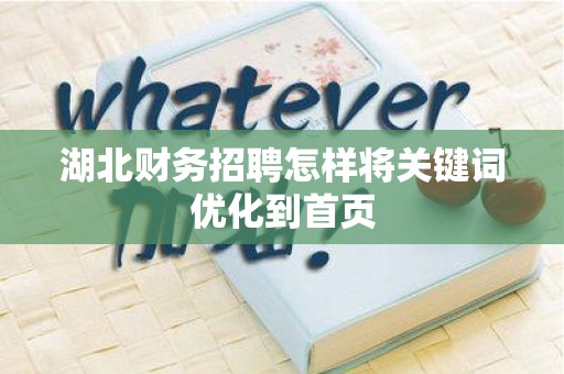 湖北财务招聘怎样将关键词优化到首页