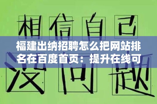 福建出纳招聘怎么把网站排名在百度首页：提升在线可见性的策略