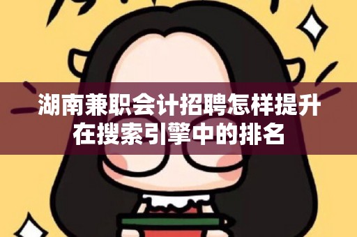 湖南兼职会计招聘怎样提升在搜索引擎中的排名