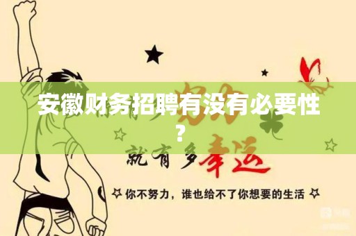 安徽财务招聘有没有必要性？