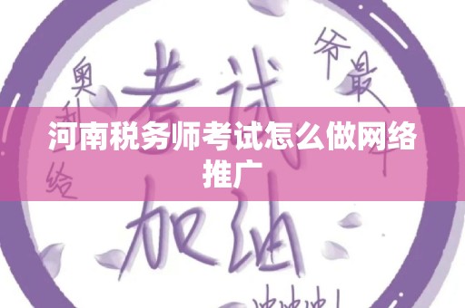 河南税务师考试怎么做网络推广