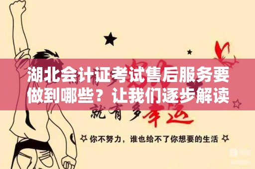 湖北会计证考试售后服务要做到哪些？让我们逐步解读