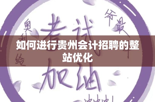 如何进行贵州会计招聘的整站优化