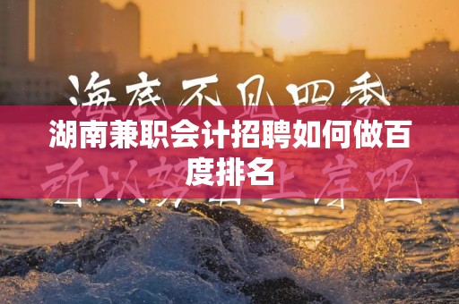 湖南兼职会计招聘如何做百度排名