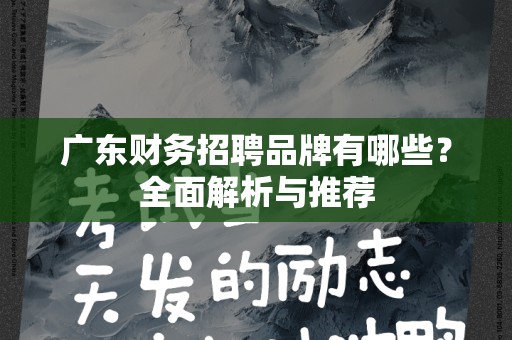 广东财务招聘品牌有哪些？全面解析与推荐