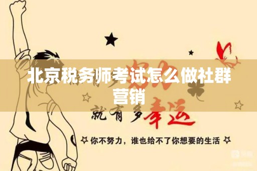 北京税务师考试怎么做社群营销