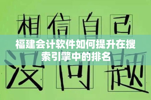 福建会计软件如何提升在搜索引擎中的排名