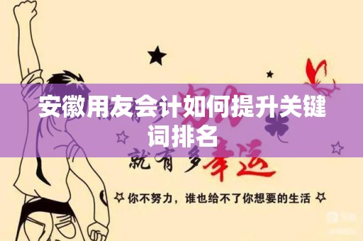 安徽用友会计如何提升关键词排名