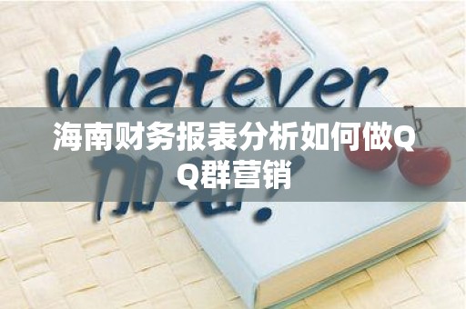 海南财务报表分析如何做QQ群营销