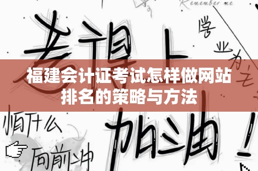 福建会计证考试怎样做网站排名的策略与方法