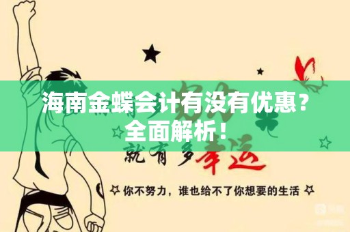 海南金蝶会计有没有优惠？全面解析！