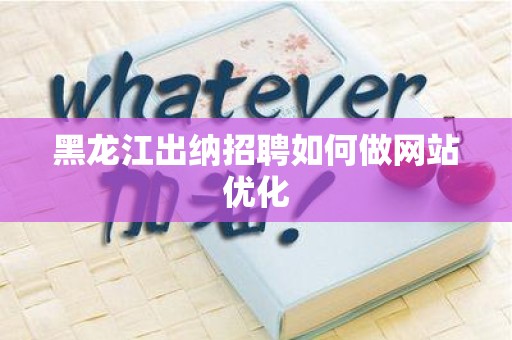 黑龙江出纳招聘如何做网站优化