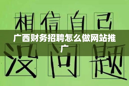 广西财务招聘怎么做网站推广