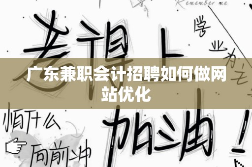 广东兼职会计招聘如何做网站优化