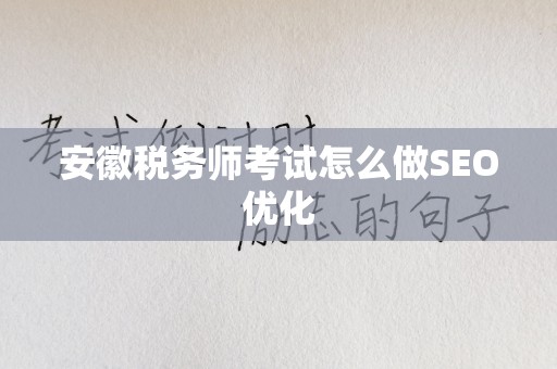 安徽税务师考试怎么做SEO优化